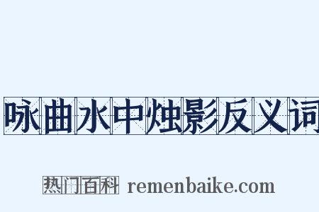咏曲水中烛影反义词是什么意思的图片